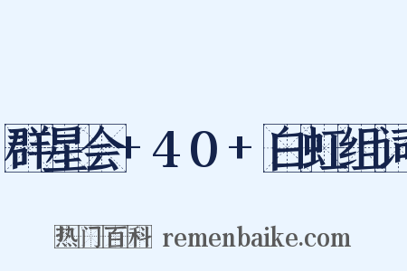 群星会+40+白虹组词是什么意思的图片